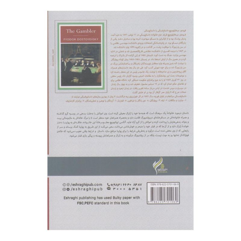 کتاب قمارباز اثر فئودور داستایفسکی انتشارات اشراقی