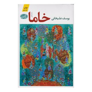 کتاب خاما اثر یوسف علیخانی انتشارات آموت