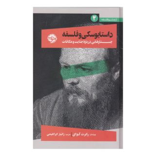 کتاب داستایوسکی و فلسفه اثر مجموعه ی نویسندگان انتشارات خوب
