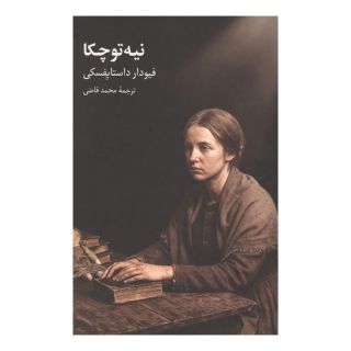 کتاب نیه توچکا اثر فئودور داستایفسکی انتشارات علمی و فرهنگی