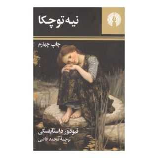کتاب نیه توچکا (جیبی) اثر فئودور داستایفسکی انتشارات علمی و فرهنگی