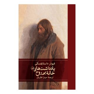 کتاب یادداشت های خانه بی روح اثر فئودور داستایفسکی انتشارات نشر ثالث
