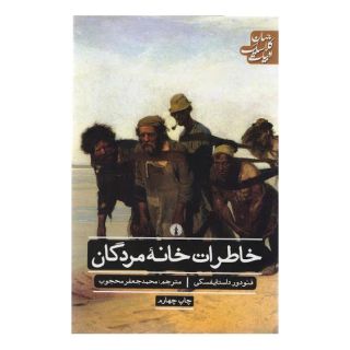 کتاب خاطرات خانه مردگان اثر فئودور داستایفسکی انتشارات علمی و فرهنگی