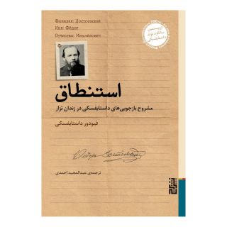 کتاب استنطاق اثر فئودور داستایفسکی انتشارات برج