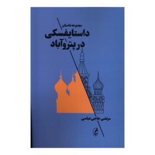 کتاب داستایفسکی در پتروآباد اثر مرتضی حاجی عباسی انتشارات آگه