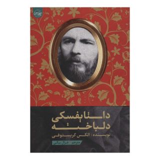 کتاب داستایفسکی دلباخته اثر الکس کریستوفی انتشارات سلماس