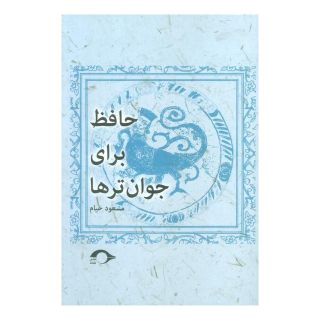 کتاب حافظ برای جوان ترها اثر مسعود خیام انتشارات نشانه