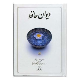 کتاب دیوان حافظ اثر حافظ انتشارات دوران