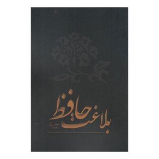 کتاب بلاغت حافظ اثر رضا سامی انتشارات نقد فرهنگ