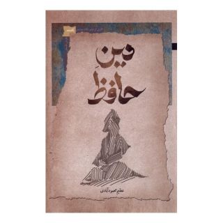 کتاب دین حافظ اثر عظیم محمودآبادی انتشارات نگاه معاصر