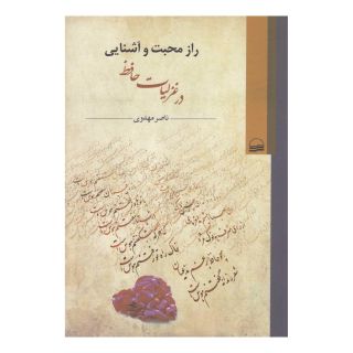 کتاب راز محبت و آشنایی اثر ناصر مهدوی انتشارات کویر