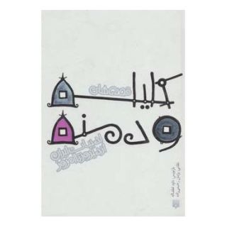 کتاب قصه های کلیله و دمنه اثر ابوالمعالی نصرالله منشی انتشارات پیدایش