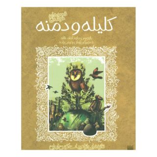 کتاب قصه های خواندنی کلیله و دمنه اثر ابوالمعالی نصرالله منشی انتشارات پیدایش