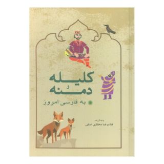 کتاب کلیله و دمنه به فارسی امروز اثر غلامرضا مختاری اسکی انتشارات شباهنگ