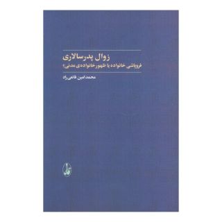 کتاب زوال پدر سالاری اثر محمدامین قانعی راد انتشارات آگاه