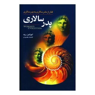 کتاب پدرسالاری اثر اولین رید انتشارات گل آذین