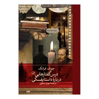 کتاب درس گفتارهایی درباره داستایفسکی اثر جوزف فرانک انتشارات نشر ثالث