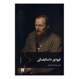 کتاب فیودور داستایفسکی اثر آنتونی بریگز انتشارات سفیر