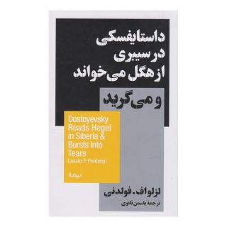 کتاب داستایفسکی در سیبری از هگل می خواند و میگرید اثر لزلواف فولدنی انتشارات نیماژ