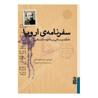 کتاب سفرنامه ی اروپا اثر فئودور داستایفسکی انتشارات برج