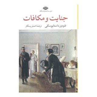 کتاب جنایت و مکافات اثر فئودور داستایفسکی انتشارات نگاه