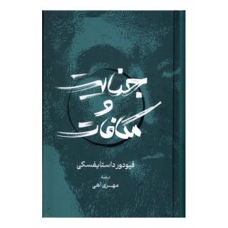 کتاب جنایت و مکافات اثر فئودور داستایفسکی انتشارات گستره