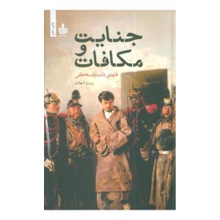 کتاب جنایت و مکافات اثر فئودور داستایفسکی انتشارات نشر به سخن