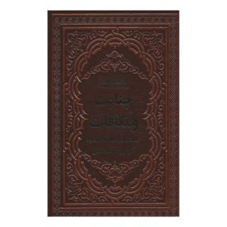 کتاب جنایت و مکافات اثر فئودور داستایفسکی انتشارات یاقوت کویر