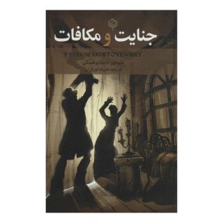کتاب جنایت و مکافات اثر فئودور داستایفسکی انتشارات باهم