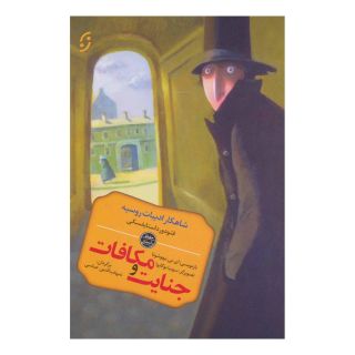 کتاب جنایت و مکافات اثر فئودور داستایفسکی انتشارات نشر نخستین