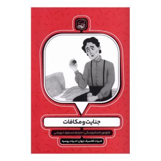 کتاب جنایت و مکافات اثر فئودور داستایفسکی انتشارات کیوی