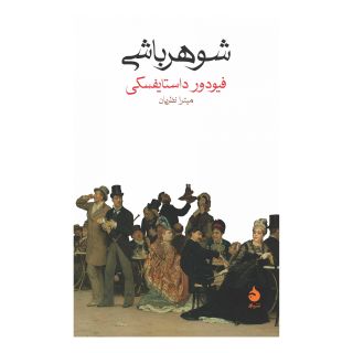 کتاب شوهر باشی اثر فئودور داستایفسکی انتشارات ماهی