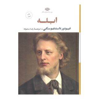 کتاب ابله اثر فئودور داستایفسکی انتشارات نگاه
