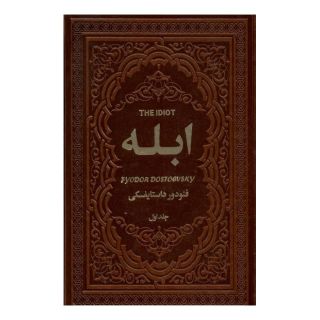 کتاب ابله اثر فئودور داستایفسکی انتشارات یاقوت کویر