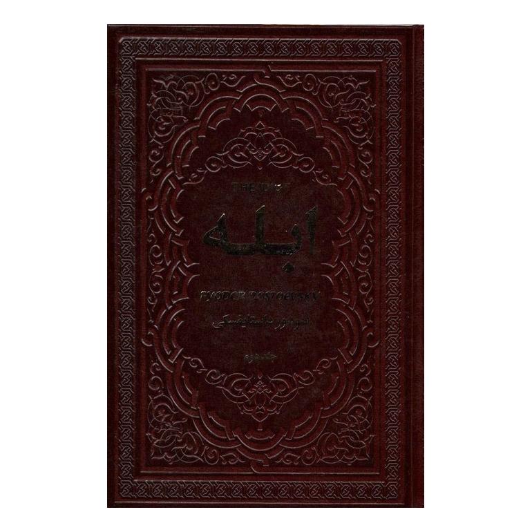 کتاب ابله اثر فئودور داستایفسکی انتشارات یاقوت کویر