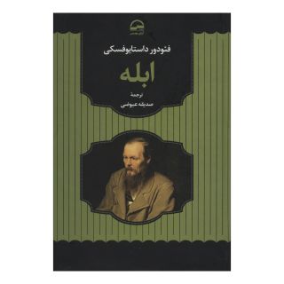 کتاب ابله اثر فئودور داستایفسکی انتشارات آوای مهدیس