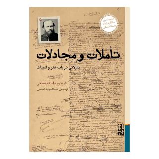 کتاب تأملات و مجادلات اثر فئودور داستایفسکی انتشارات برج
