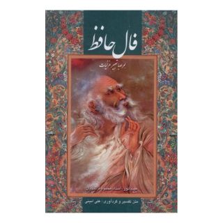 کتاب فال حافظ اثر حافظ انتشارات خانه فرهنگ و هنر گویا