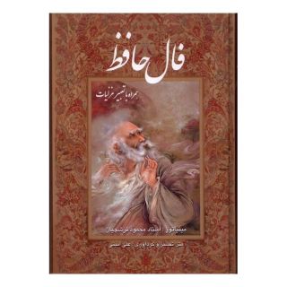 کتاب فال حافظ (وزیری، فرشچیان، قابدار) اثر حافظ انتشارات خانه فرهنگ و هنر گویا