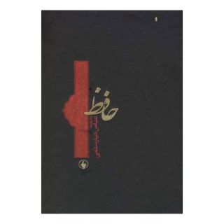 کتاب حافظ اثر حافظ انتشارات فرزان روز