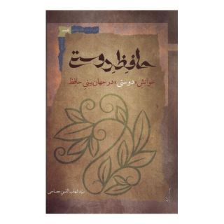 کتاب حافظ دوستی اثر سید شهاب الدین مصباحی انتشارات نگاه معاصر