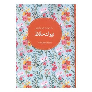 کتاب دیوان حافظ اثر حافظ انتشارات نظام الملک