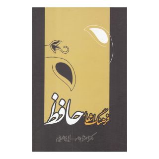 کتاب فرهنگ اشعار حافظ اثر احمدعلی رجائی بخارایی انتشارات علمی