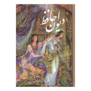 کتاب دیوان حافظ (جیبی، قابدار، فرشچیان) - دو زبانه اثر حافظ انتشارات خانه فرهنگ و هنر گویا