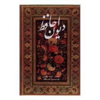 کتاب دیوان حافظ (وزیری ،  قابدار) اثر حافظ انتشارات خانه فرهنگ و هنر گویا