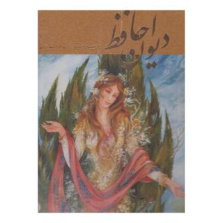 کتاب دیوان حافظ (رحلی) اثر حافظ انتشارات خانه فرهنگ و هنر گویا