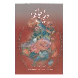 کتاب دیوان حافظ (وزیری) اثر حافظ انتشارات خانه فرهنگ و هنر گویا