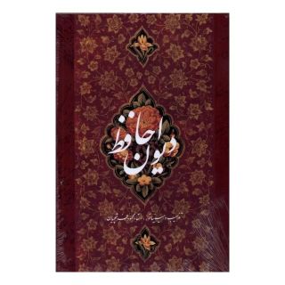 کتاب دیوان حافظ (وزیری) اثر حافظ انتشارات خانه فرهنگ و هنر گویا
