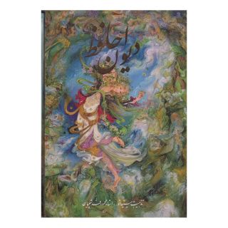 کتاب دیوان حافظ (2زبانه) اثر حافظ انتشارات خانه فرهنگ و هنر گویا