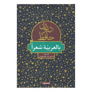 کتاب دیوان حافظ اثر حافظ انتشارات آوای خاور
